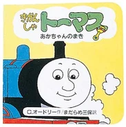 ThomasandtheBabyJapaneseCover.jpg (31 KB) Japanese cover