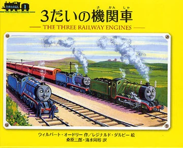 3だいの機関車 | きかんしゃトーマス Wikia | Fandom