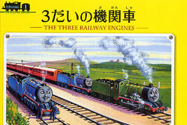 がんばれ機関車トーマス | きかんしゃトーマス Wikia | Fandom がんばれ機関車トーマス | きかんしゃトーマス Wikia | Fandom
