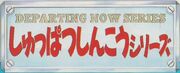 ThomasDepartingNowLogo.jpg