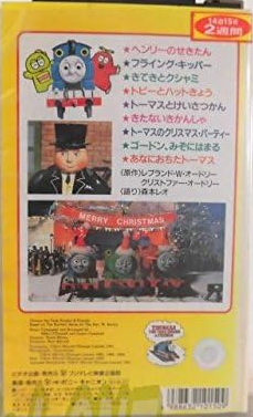 Thomas' Christmas Party (Japanese VHS) | Thomas the Tank