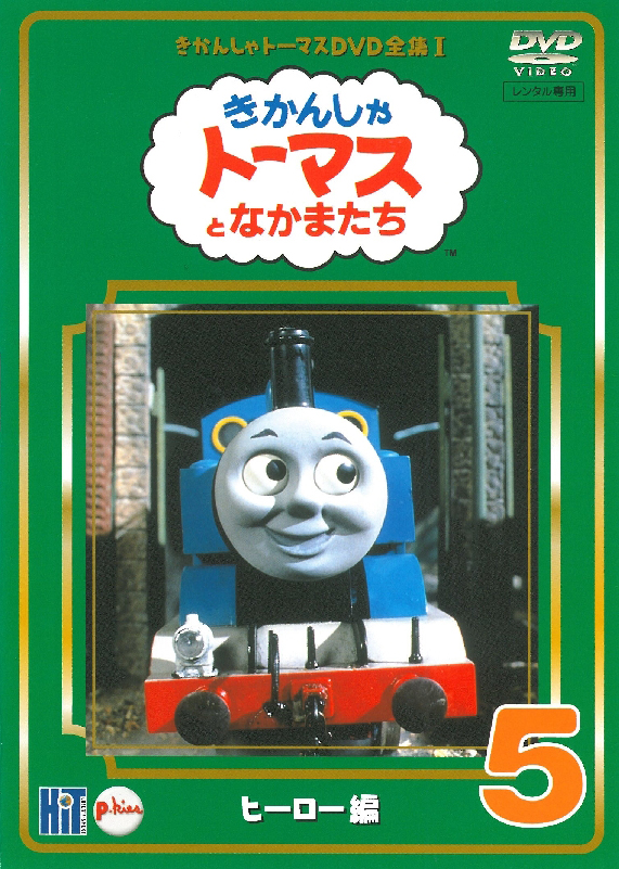 The Complete Works of Thomas the Tank Engine 1 Vol.5 | Thomas the