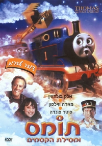 HebrewThomasandtheMagicRailroadDVD