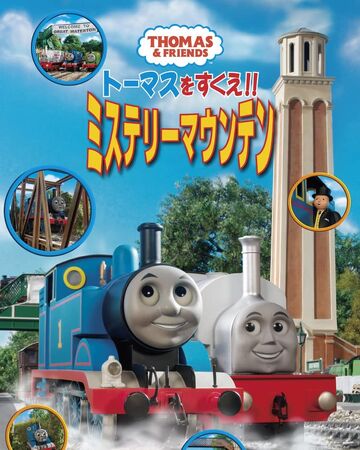 トーマスをすくえ ミステリーマウンテン きかんしゃトーマス Wikia Fandom