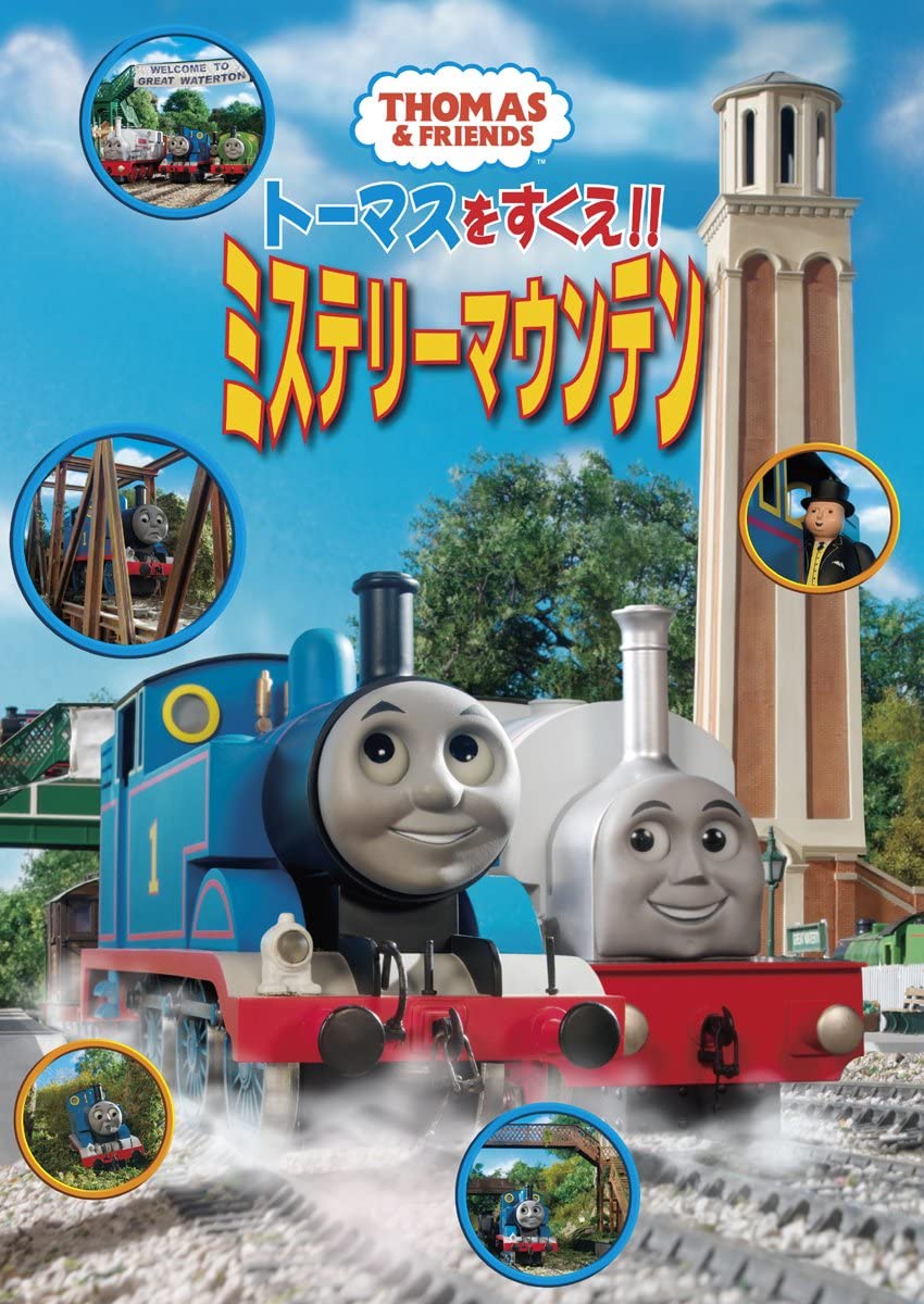 トーマスをすくえ ミステリーマウンテン きかんしゃトーマス Wikia Fandom トーマスをすくえ ミステリーマウンテン きかんしゃトーマス Wikia Fandom