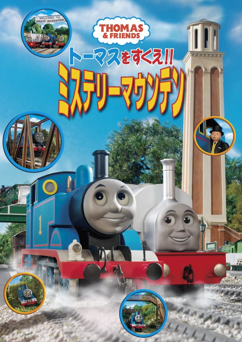 トーマスをすくえ ミステリーマウンテン きかんしゃトーマス Wikia Fandom