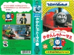 ThomastheTankEnginevol14(JapaneseVHS)originalcover