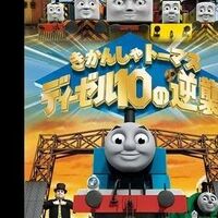 ディーゼル10の逆襲 きかんしゃトーマス Wikia Fandom