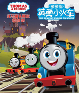 The Bravest Engine on Sodor (2022-present; China only)