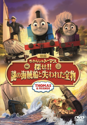 探せ 謎の海賊船と失われた宝物 きかんしゃトーマス Wikia Fandom 探せ 謎の海賊船と失われた宝物 きかんしゃトーマス Wikia Fandom