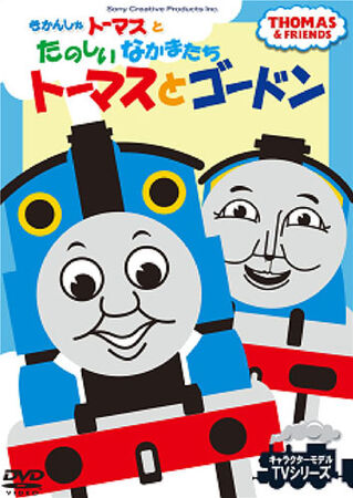 Thomas and Gordon (Japanese DVD) | Thomas the Tank Engine Wikia