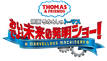 おいでよ 未来の発明ショー きかんしゃトーマス Wikia Fandom おいでよ 未来の発明ショー きかんしゃトーマス Wikia Fandom