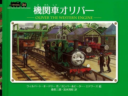 機関車オリバー きかんしゃトーマス Wikia Fandom