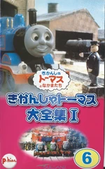 TheCompleteWorksofThomastheTankEngine1Volume6VHSFrontCover