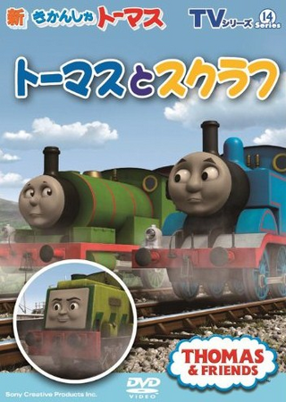 Thomas and Scruff (Japanese DVD) | Thomas the Tank Engine Wiki 