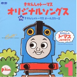 きかんしゃトーマス オリジナルソングス 1 | きかんしゃトーマス Wikia