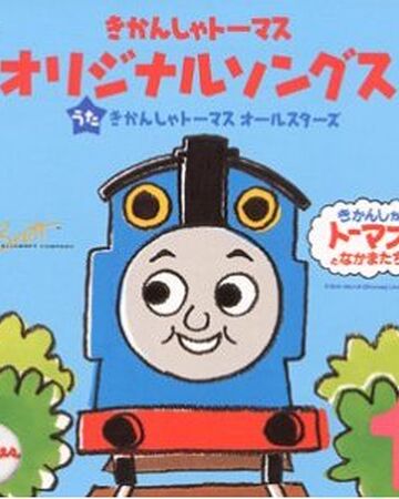 きかんしゃトーマス オリジナルソングス 1 きかんしゃトーマス Wikia Fandom