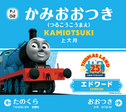 Kamiōtsuki Station signboard with Edward