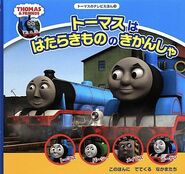 ThomasInChargeJapaneseBook