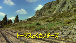 トーマスとくさいチーズ きかんしゃトーマス Wikia Fandom