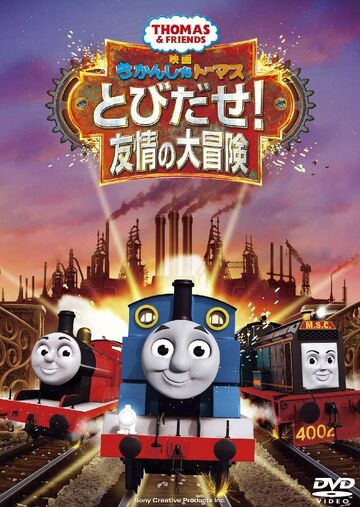 とびだせ 友情の大冒険 きかんしゃトーマス Wikia Fandom