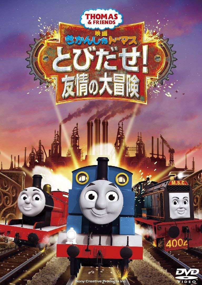 とびだせ 友情の大冒険 きかんしゃトーマス Wikia Fandom