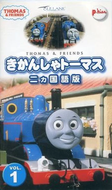 Thomas the Tank Engine Volume 1 | Thomas the Tank Engine Wiki | Fandom