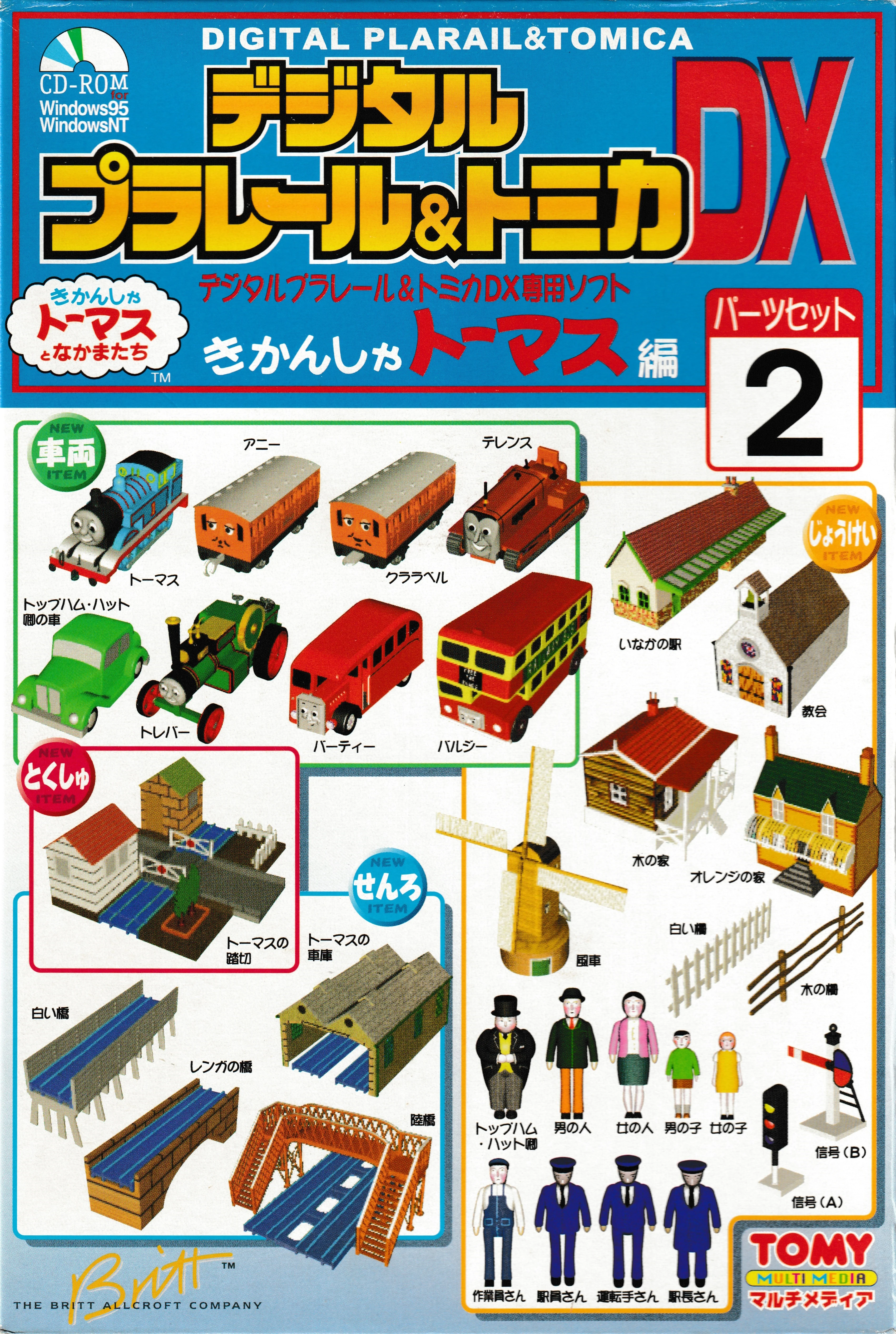 デジタルプラレール&トミカDX 初回限定盤 ウインドウズ デジタル