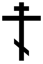 Cross used by the Eastern Orthodox Church.