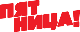 Pjatnica (2013-.n.v.)