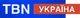 TBN Ukrajna (2017-.n.v.)