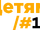 Odin Detyam