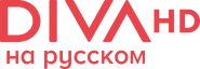 Diva na Russkom HD (2022-.n.v.).png (224 KB) HD logo (2022 to present)