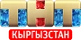 TNT Kyrgyzstan (2018-.n.v.)