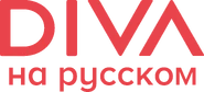 Diva na Russkom (2022-.n.v.).png (209 KB) Current logo (2022 to present)