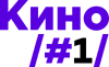 #1 Kino
