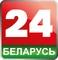 Belarus 24 (2013-.n.v.)