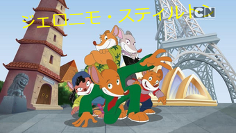 Amazon | Geronimo Stilton シリーズ1 英語10冊 マイヤペン対応