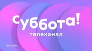 30 19 00 суббота. Новогодняя рекламная заставка (суббота!, 2021-2022). Суббота певец. Телеканал суббота. Субботняя скидка.