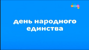 Скриншот конца праздничной заставки телеканала «Карусель» 4 ноября 2021 года ко Дню Народного Единства с надписью «День Народного Единства»