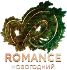 Romance Новогодний