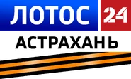 Лотос авто астрахань пирогова