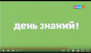 Скриншот конца заставки телеканала «Карусель» 1 сентября 2023 года ко Дню Знаний с надписью «День Знаний»