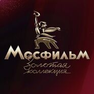 Первый логотип с надписью «Мосфильм Золотая коллекция» на тёмно-красном фоне (используется в соцсетях)
