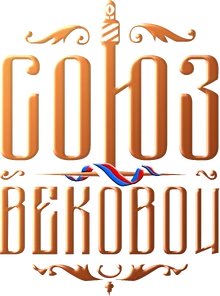 Союз вековой (2021)