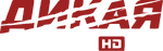 Dikaya-ohota HD