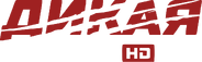 Первый логотип с плашкой HD