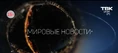 Мировые новости (ТВК)