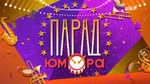 Парад юмора