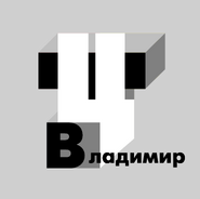 ТВЦ-Владимир (2001-2004, эфирный)